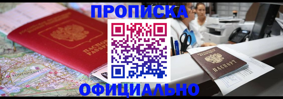 прописка для работы в Зее