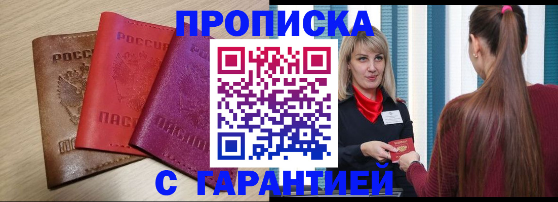 купить прописку в Зее