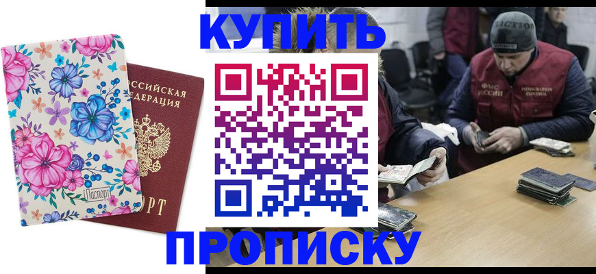 прописка регистрация в Зее